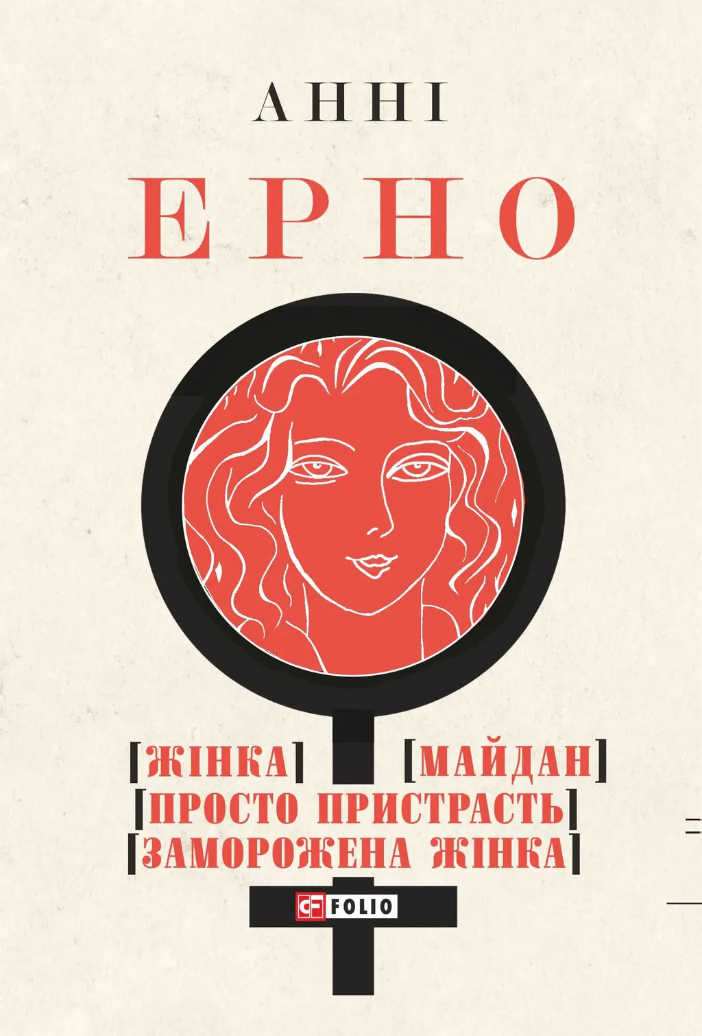 Обкладника "Жінка. Майдан. Просто пристрасть. Заморожена жінка" Обкладинка "Жінка. Майдан. Просто пристрасть. Заморожена жінка"