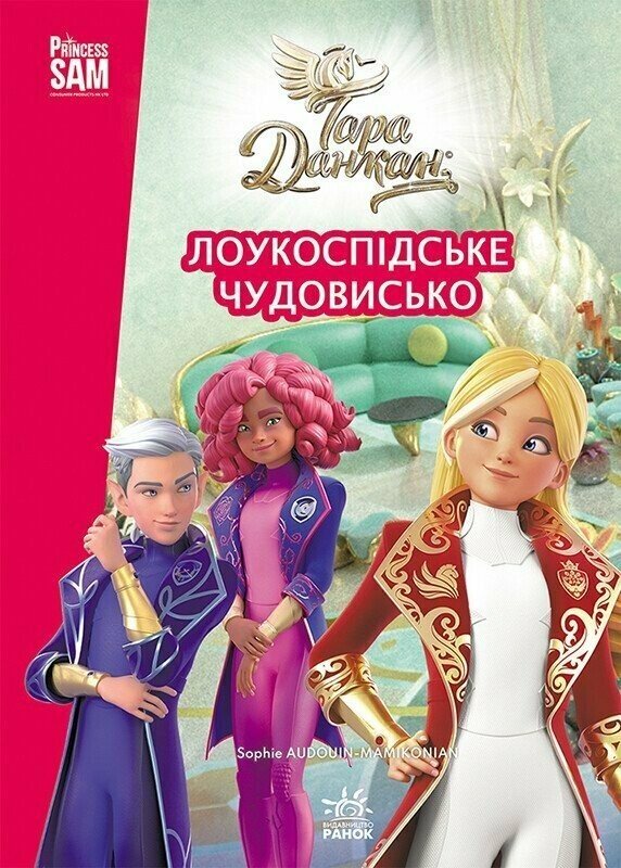 Тара Данкан. Чарівна планета. Лоукоспідське Чудовисько