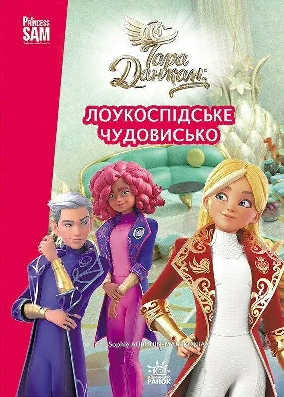 Обкладинка "Тара Данкан. Чарівна планета. Лоукоспідське Чудовисько"