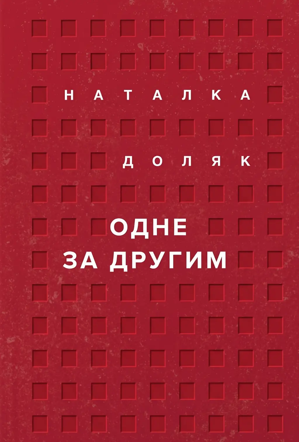 Обкладинка "Одне за другим"