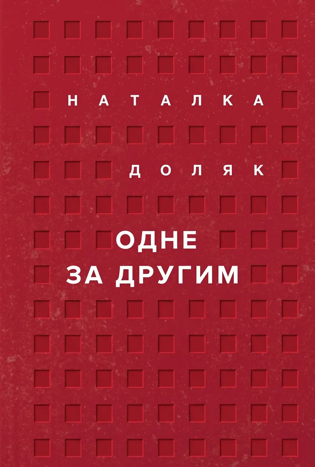 Одне за другим