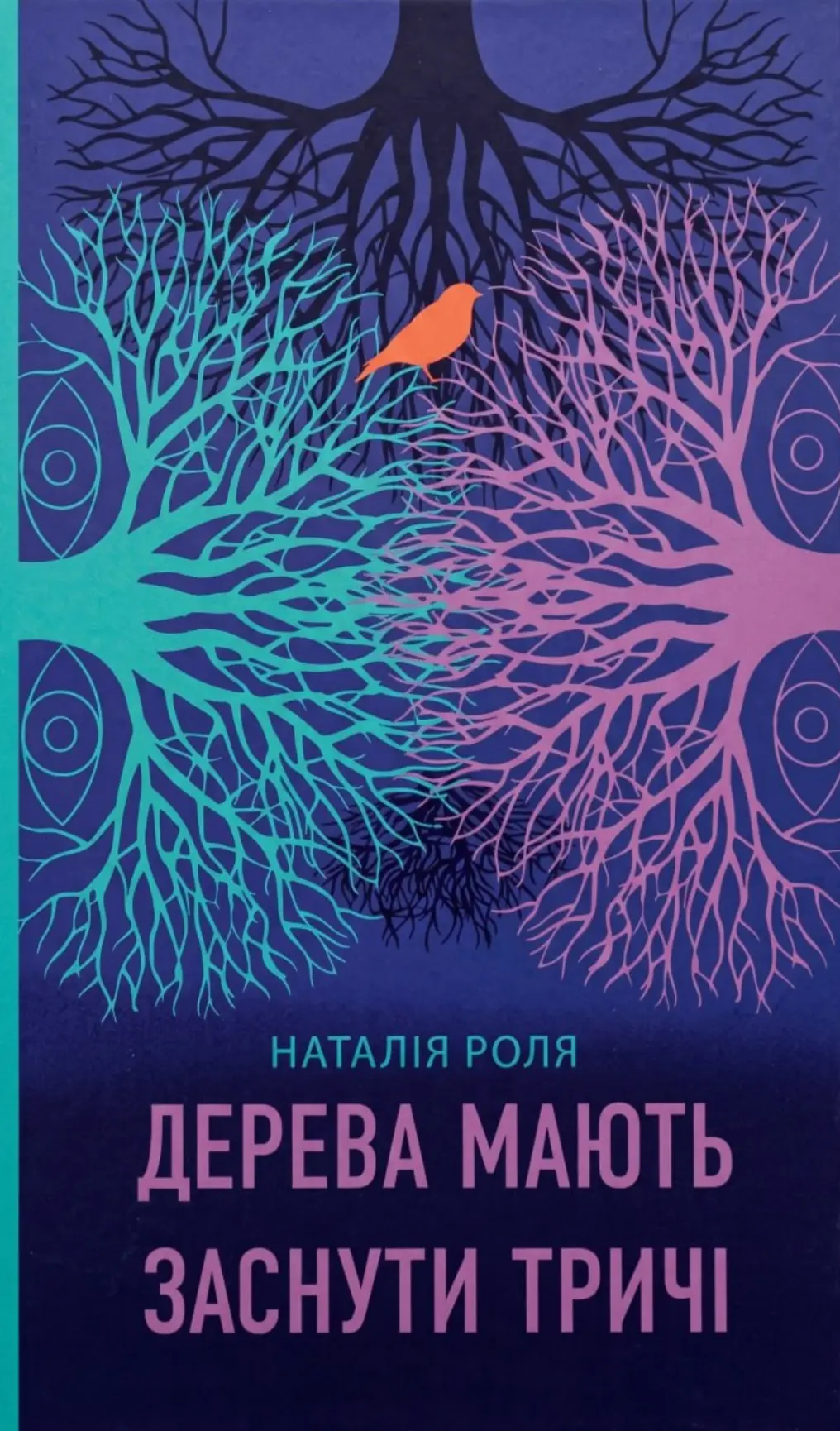 Обкладника "Дерева мають заснути тричі" Обкладинка "Дерева мають заснути тричі"
