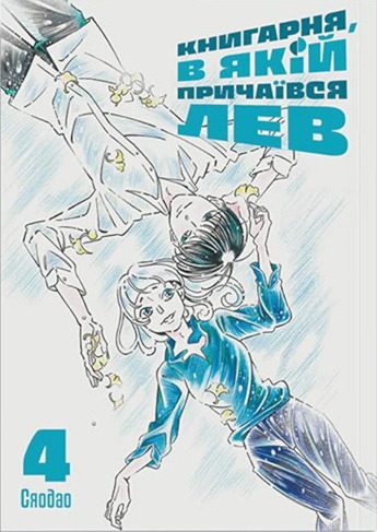 Книгарня, в якій причаївся лев. Том 4. Сяодао None