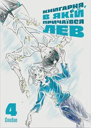 Книгарня, в якій причаївся лев. Том 4