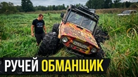 МЕГА-УАЗ и Нива ушли в отрыв, ручей высох но не весь