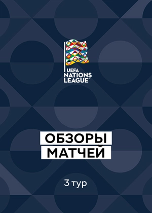 Лига наций УЕФА 26/27. 3-й тур. Обзоры матчей