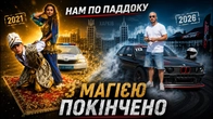 Нам по паддоку с Ден Поветкін - блогер, лисий дріфтер