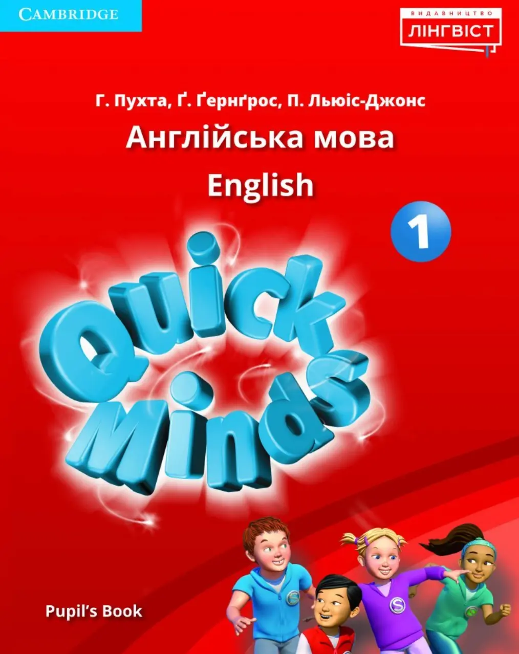 Quick Minds (Ukrainian edition). НУШ 1. Pupil's Book