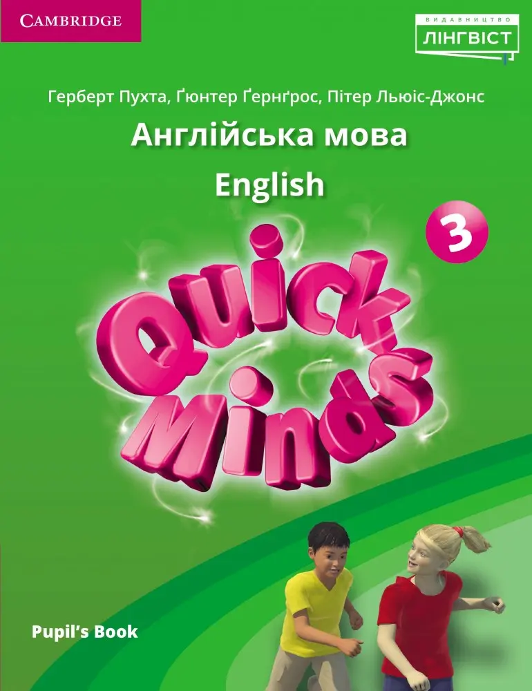 Quick Minds (Ukrainian edition). НУШ 3. Pupil's Book