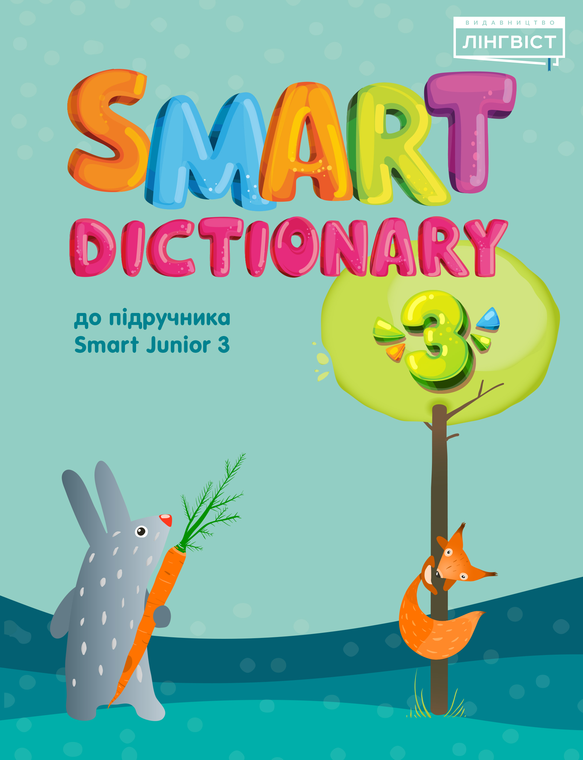 Smart Dictionary. НУШ 3