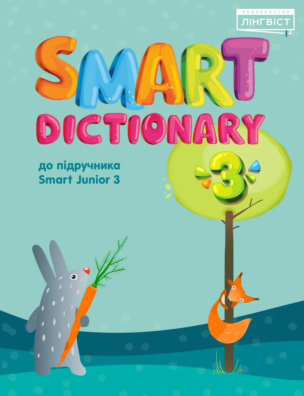 Обкладинка "Smart Dictionary. НУШ 3"