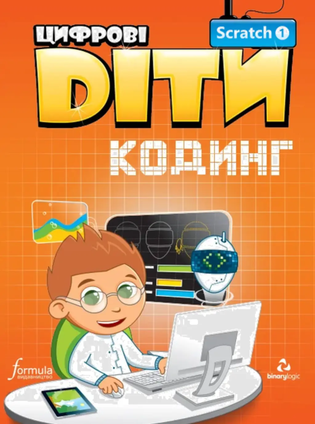 Обкладника "Цифрові Діти. Кодинг Scratch 1" Обкладинка "Цифрові Діти. Кодинг Scratch 1"