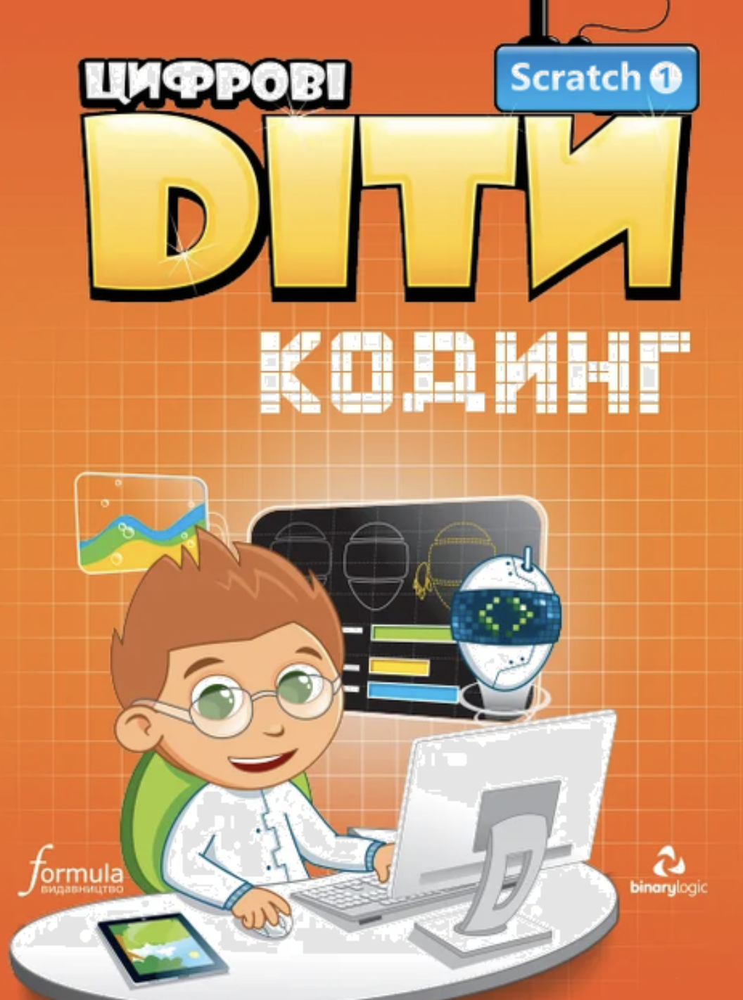 Цифрові Діти. Кодинг Scratch 1