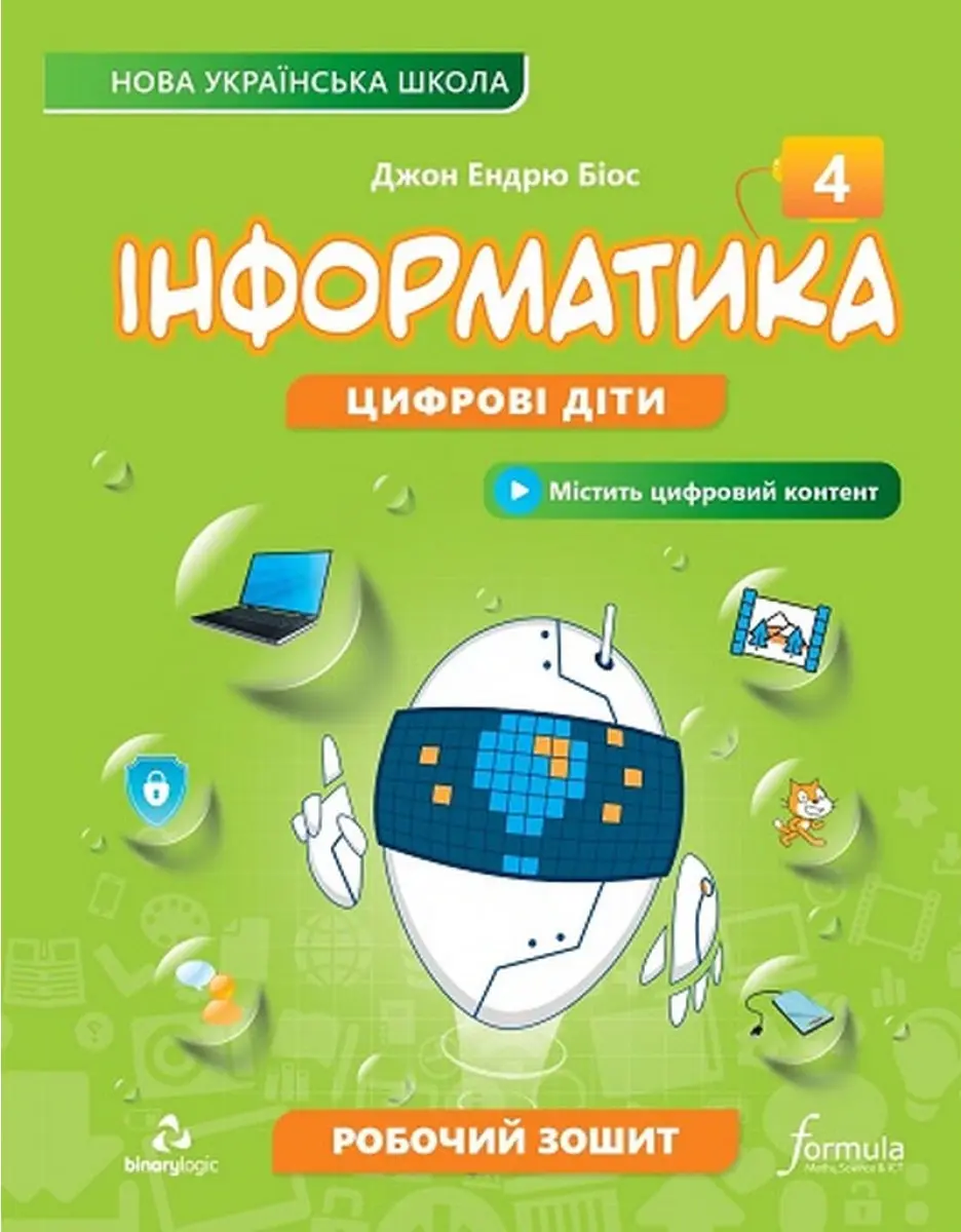 Обкладника "Інформатика 4 клас. Робочий зошит" Обкладинка "Інформатика 4 клас. Робочий зошит"