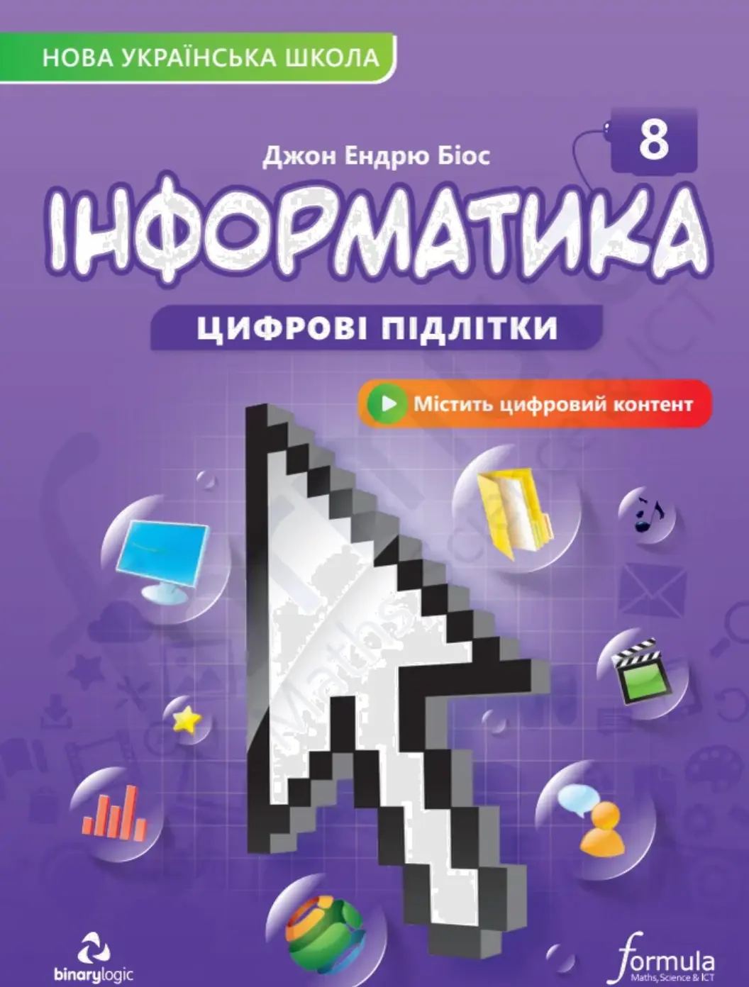Інформатика 8 клас. Підручник