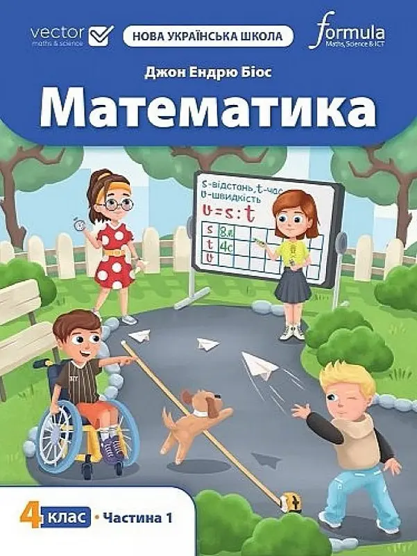 Математика 4 клас. Підручник. Частина 1