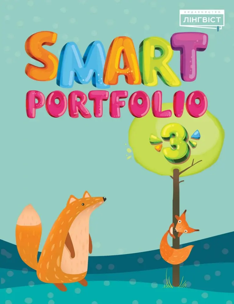 Обкладинка "Smart Portfolio Book. НУШ 3"