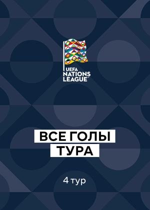 Лига наций УЕФА 26/27. 4-й тур. Все голы тура