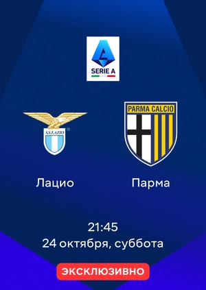 Лацио — Парма