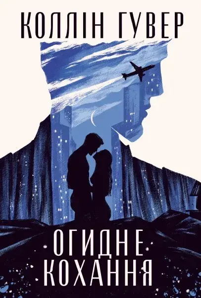 Огидне кохання