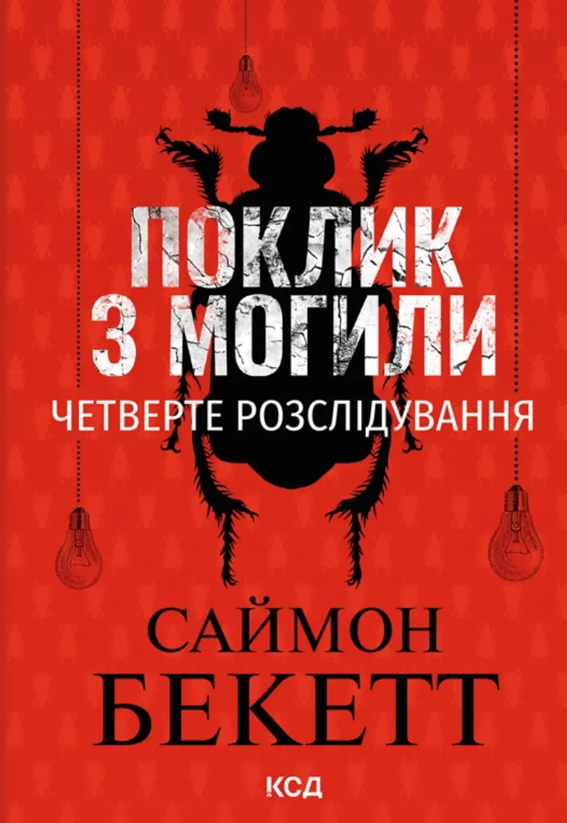Поклик з могили. Четверте розслідування