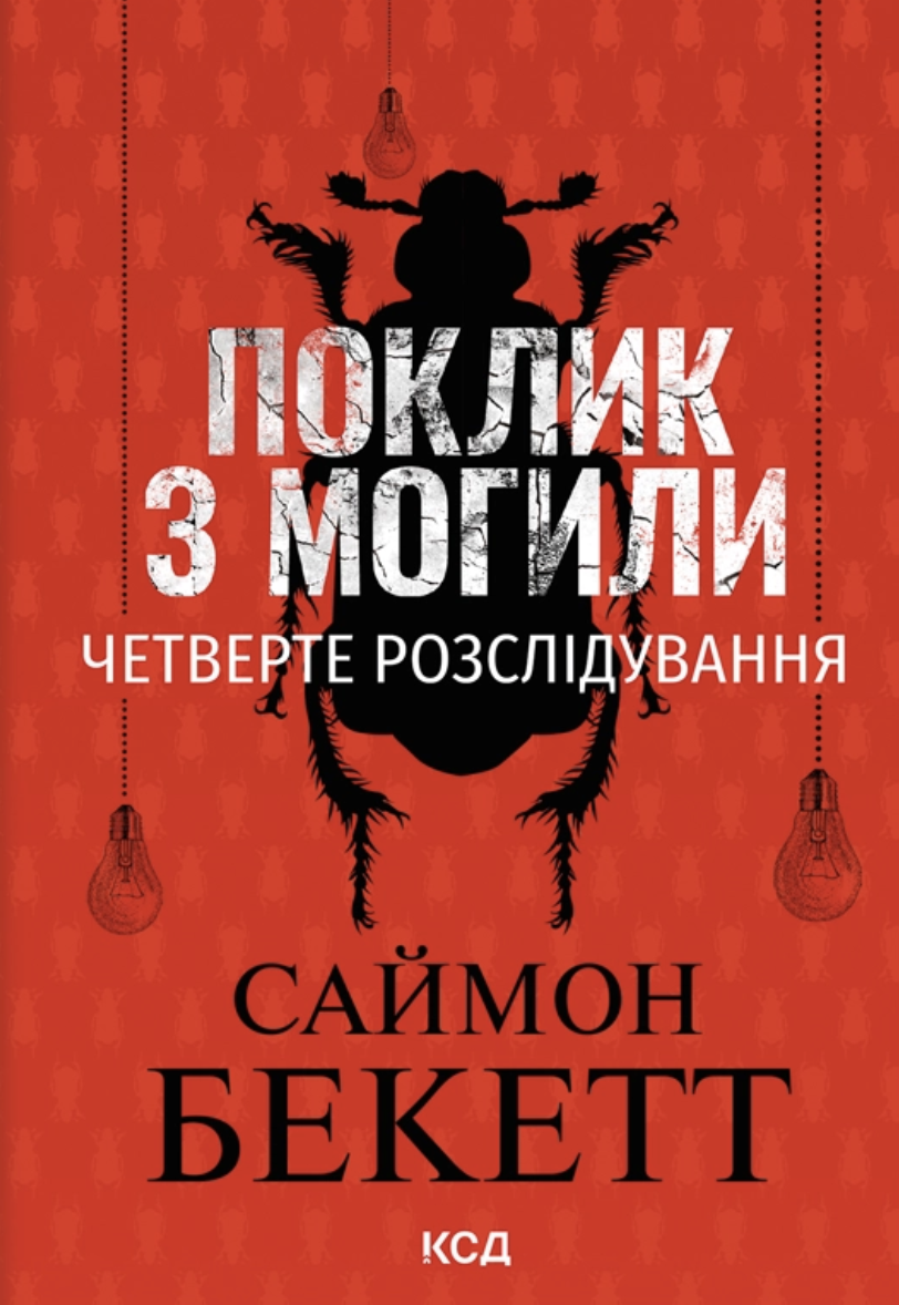 Поклик з могили. Четверте розслідування