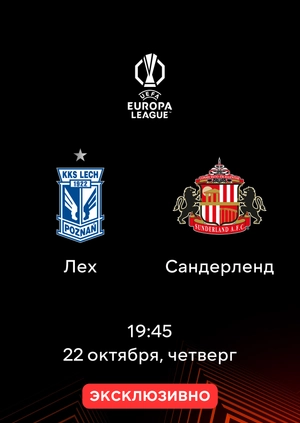 Лех — Сандерленд