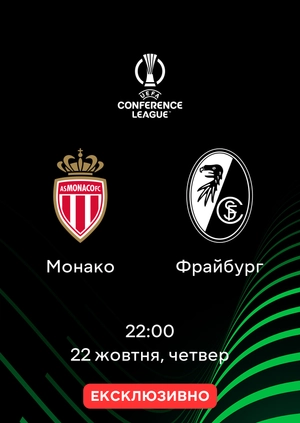 Монако — Фрайбург
