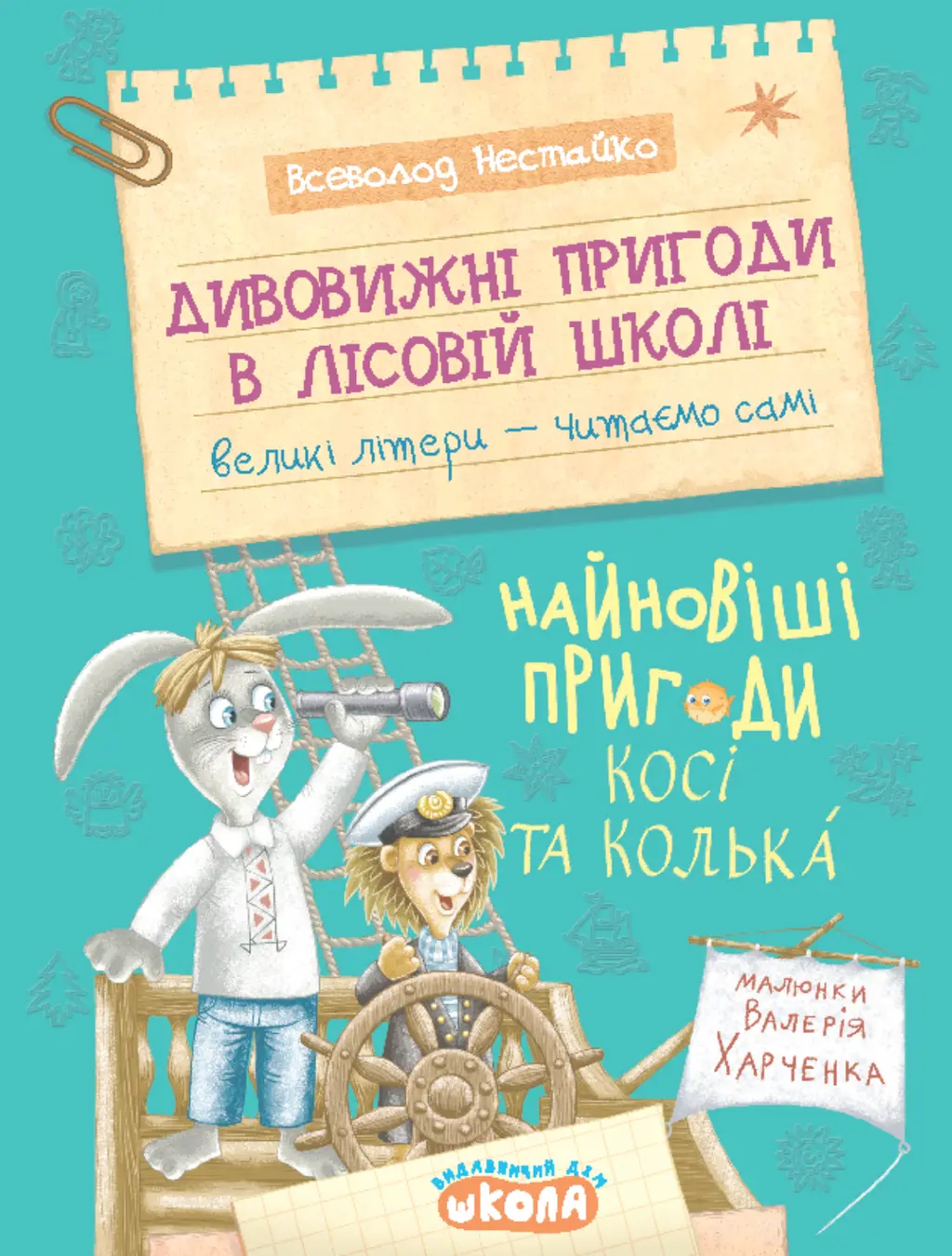 Обкладинка "Найновіші пригоди Косі та Колька"