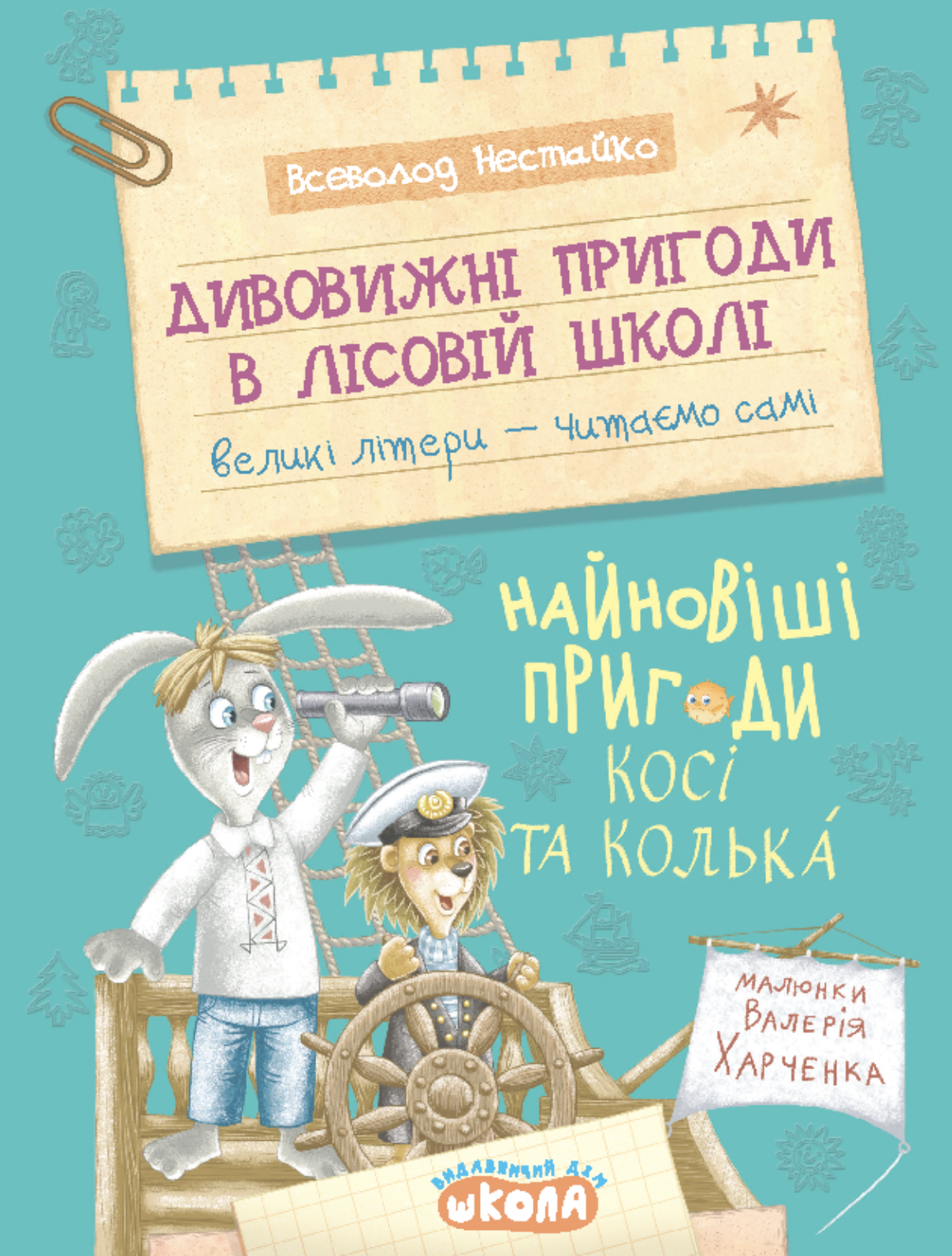 Найновіші пригоди Косі та Колька