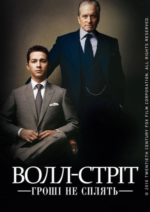 Волл-стріт: Гроші не сплять