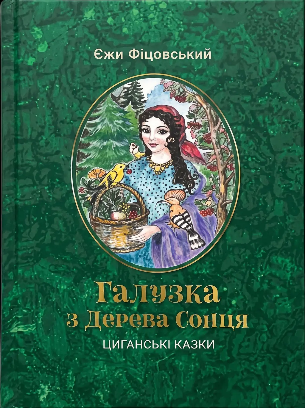 Обкладника "Галузка з Дерева Сонця. Циганські казки" Обкладинка "Галузка з Дерева Сонця. Циганські казки"