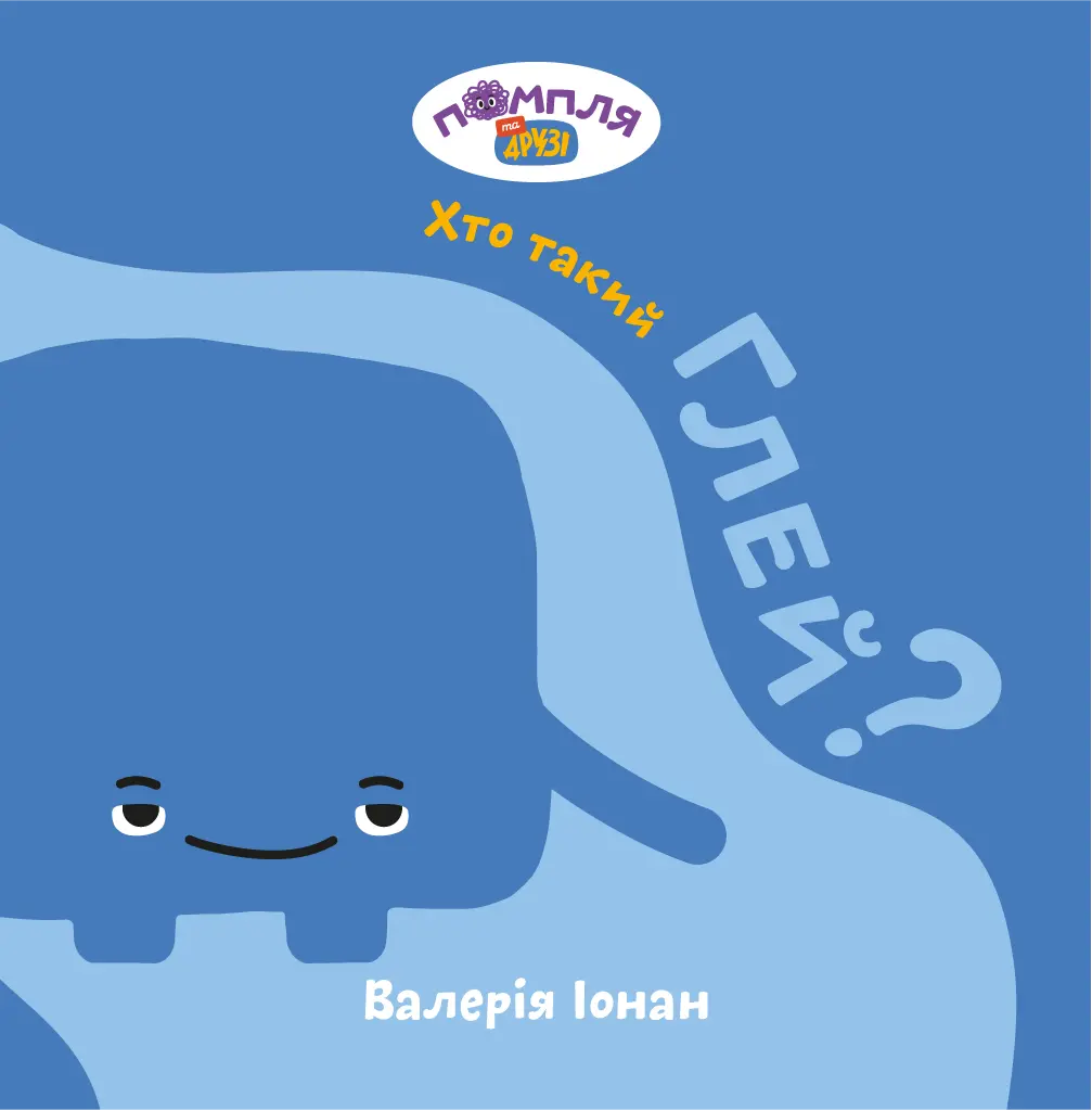 Обкладинка "Хто такий Глей?"