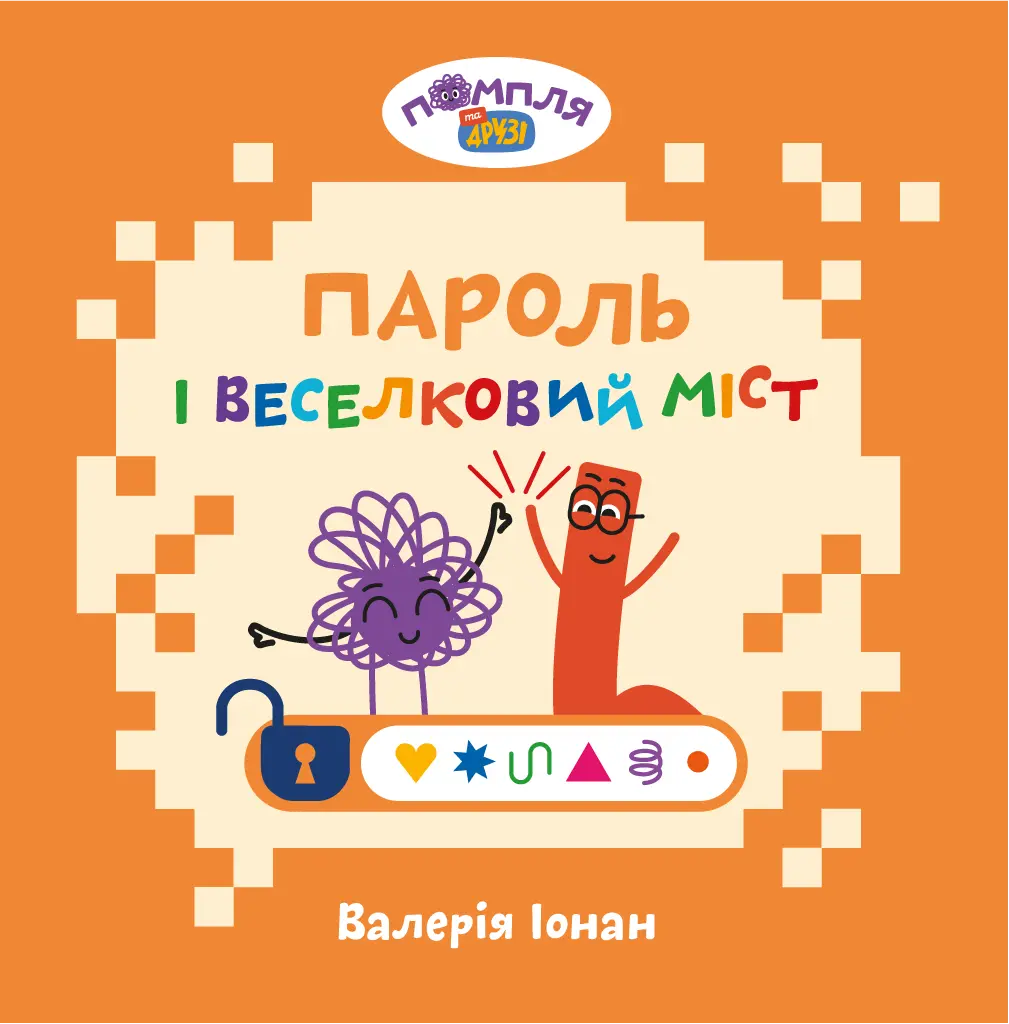 Обкладинка "Пароль і Веселковий Міст"