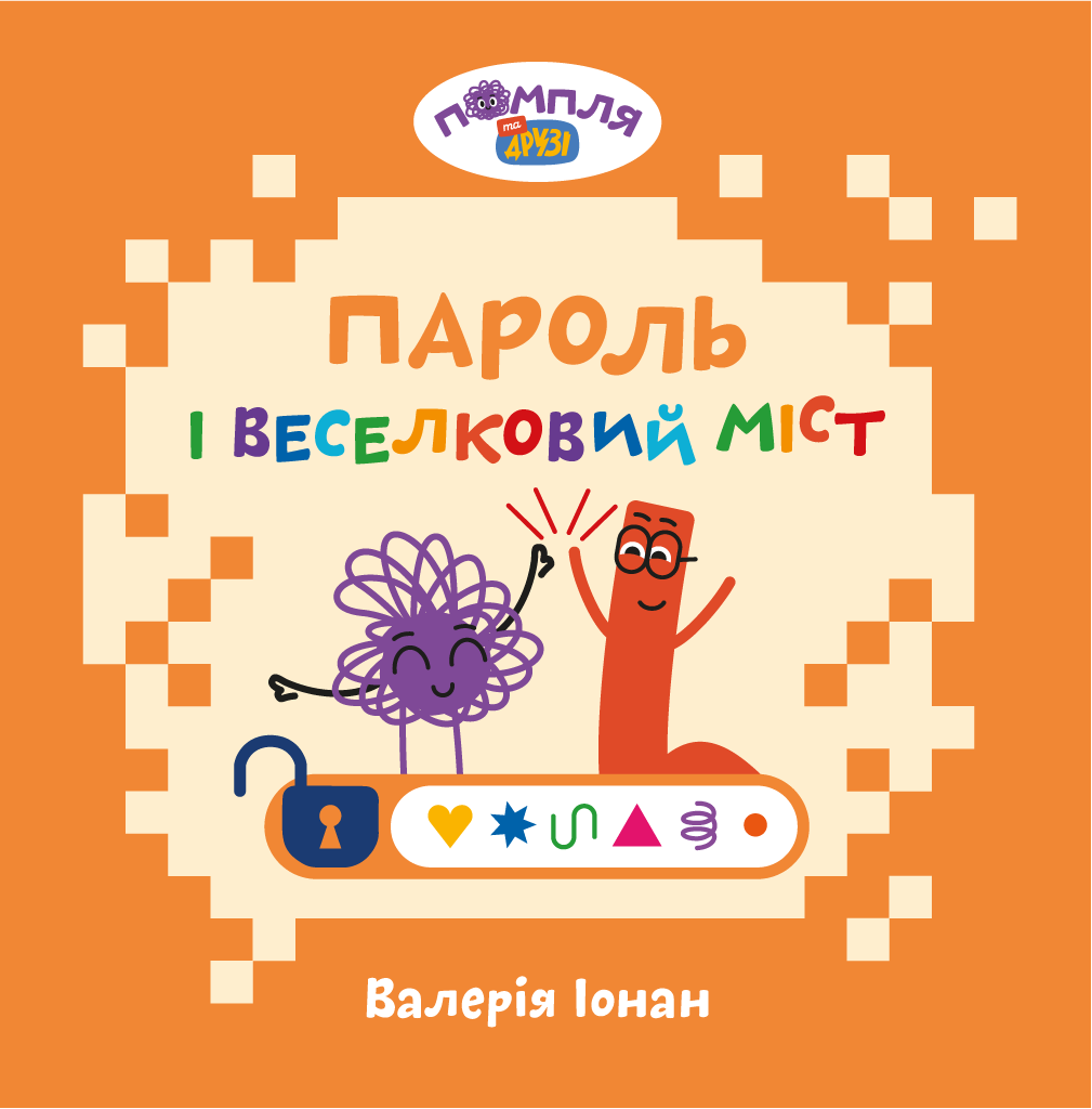 Пароль і Веселковий Міст