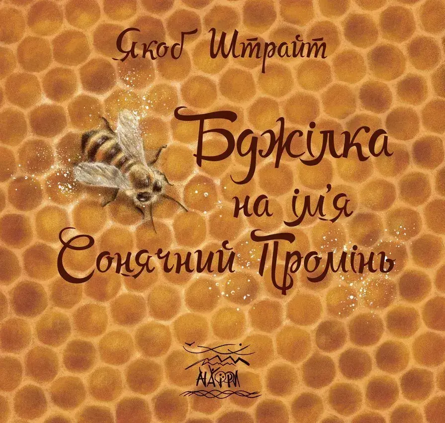 Обкладинка "Бджілка на ім'я Сонячний Промінь"
