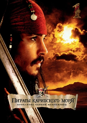 Пираты Карибского моря: Проклятие Черной жемчужины