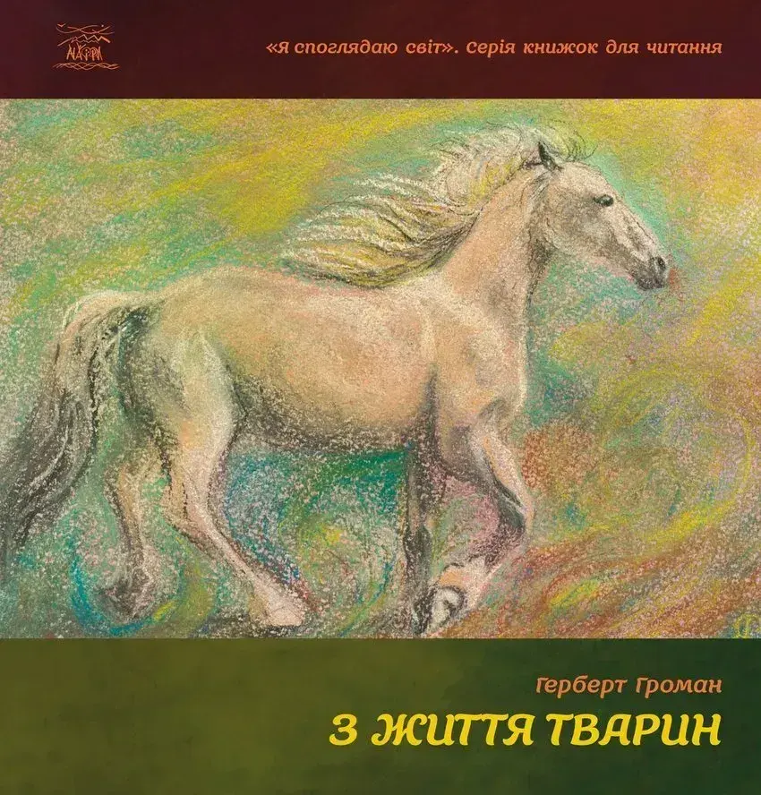 З життя тварин. Книжка для 5-6 класів