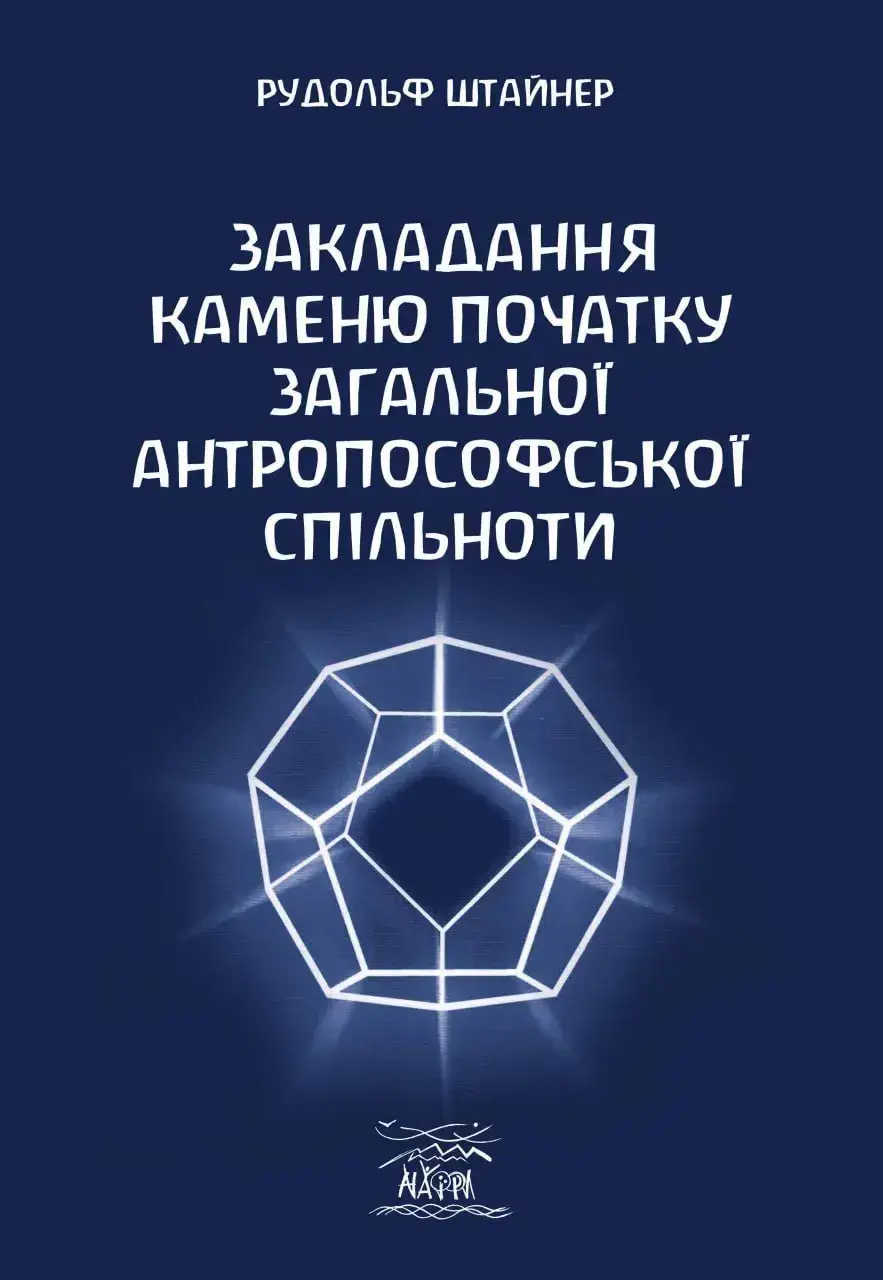 Обкладинка "Закладання каменю початку загальної антропософської спільноти"