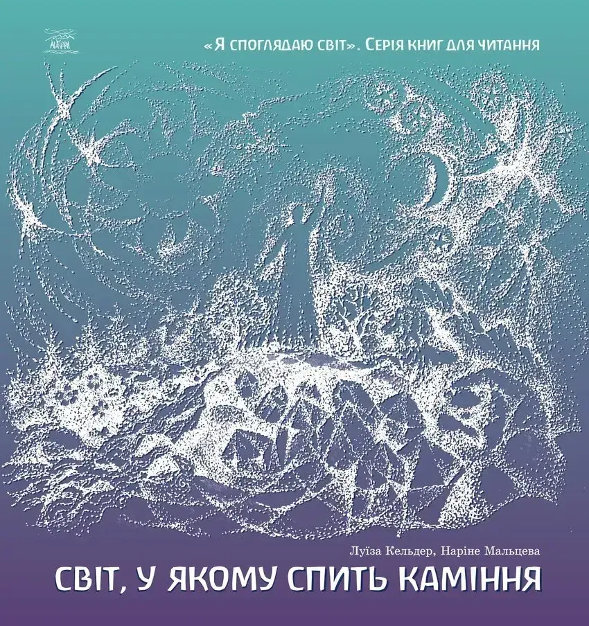 Обкладинка "Світ, у якому спить каміння"