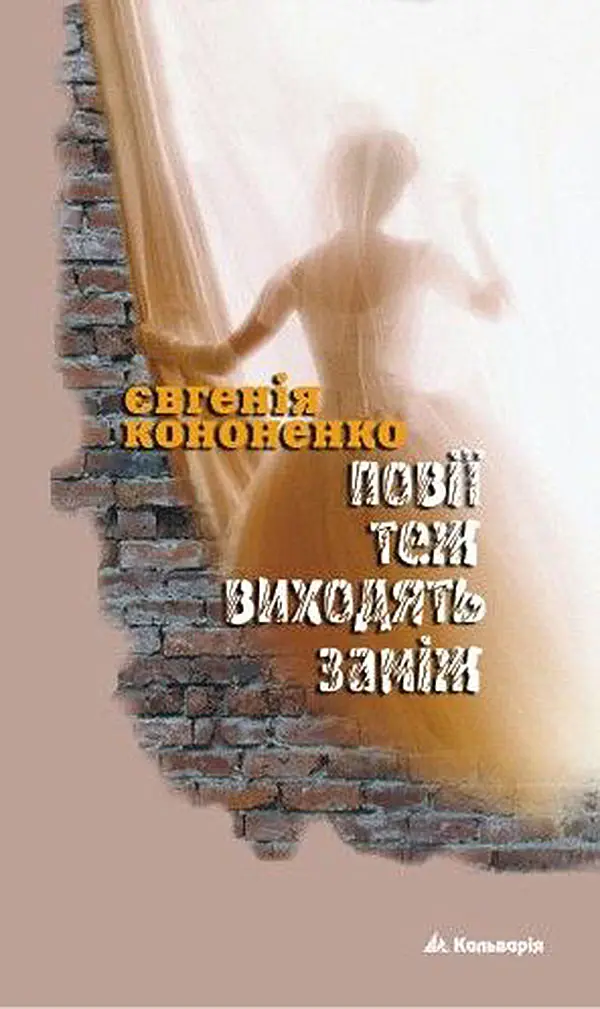 Обкладинка "Повії теж виходять заміж"