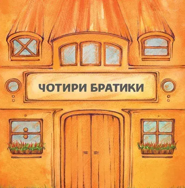 Чотири братики