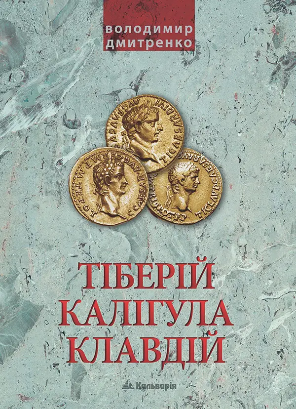 Обкладинка "Тиберій, Калігула, Клавдій"