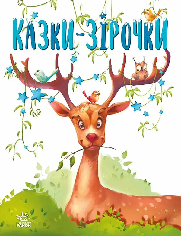 Казочки на кожен день. Казки-зірочки