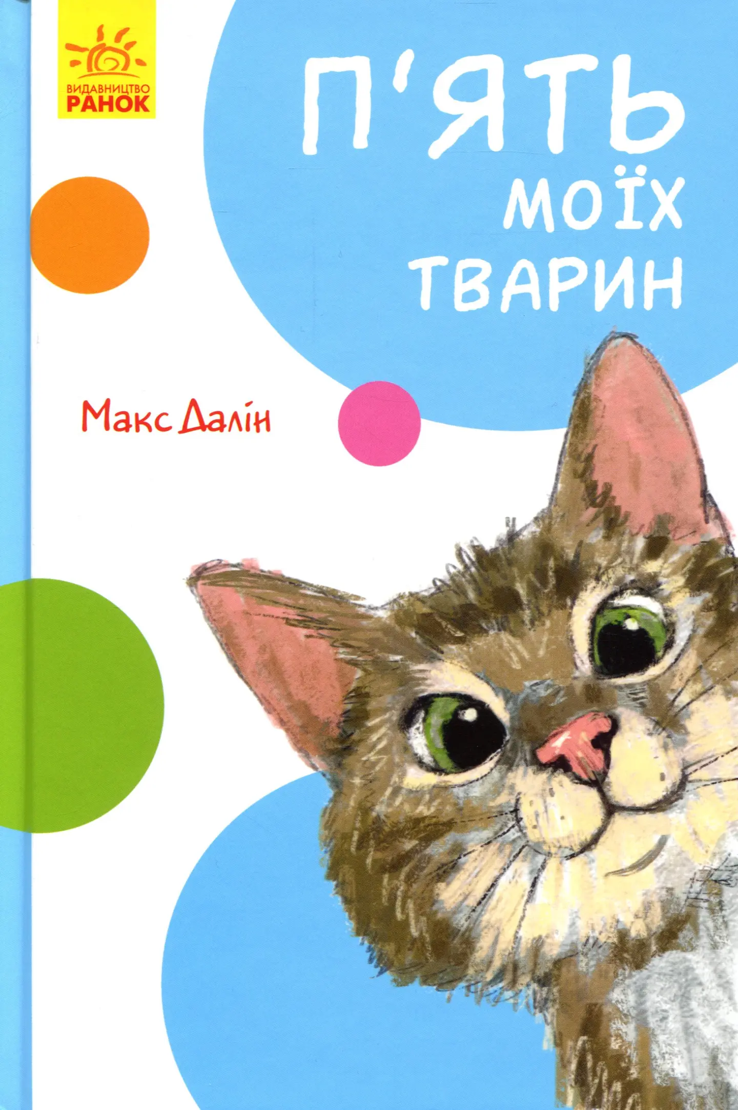 П’ять моїх тварин
