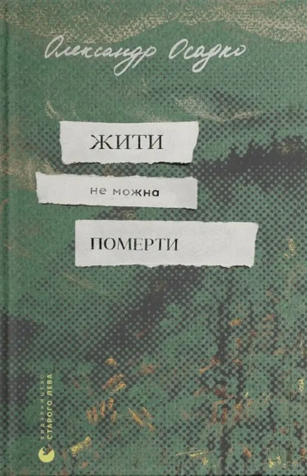 Обкладника "Жити не можна померти" Обкладинка "Жити не можна померти"