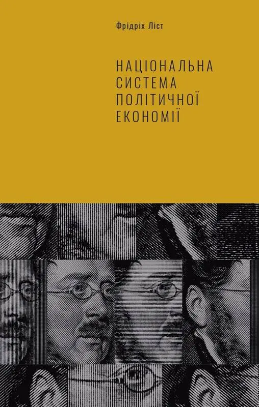 Обкладинка "Національна система політичної економії"