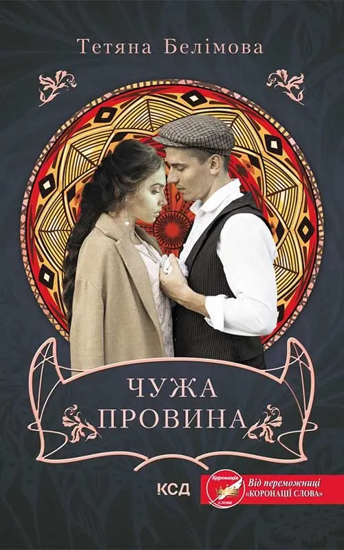 Обкладинка "Чужа провина"