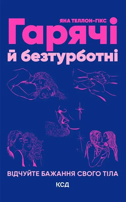 Обкладника "Гарячі й безтурботні. Відчуйте бажання свого тіла" Обкладинка "Гарячі й безтурботні. Відчуйте бажання свого тіла"