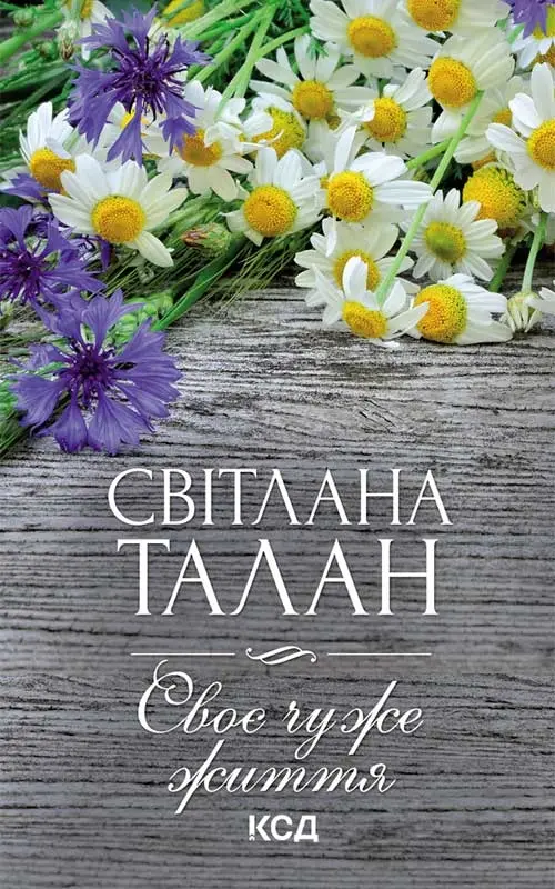 Обкладника "Своє чуже життя" Обкладинка "Своє чуже життя"